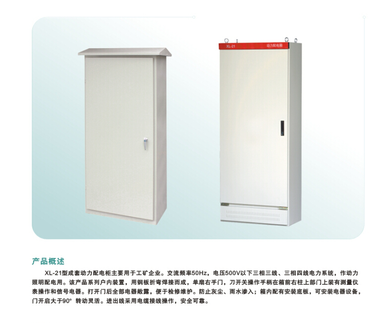 XL-21動力柜